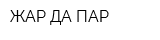 ЖАР ДА ПАР