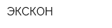 ЭКСКОН