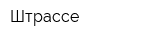 Штрассе