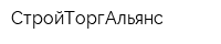 СтройТоргАльянс