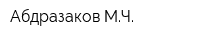Абдразаков МЧ