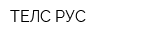 ТЕЛС-РУС