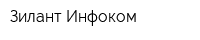 Зилант Инфоком