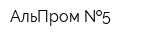 АльПром  5