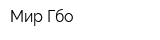Мир Гбо