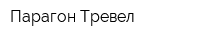 Парагон Тревел