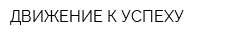 ДВИЖЕНИЕ К УСПЕХУ