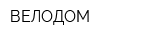 ВЕЛОДОМ