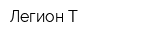Легион-Т