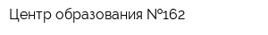 Центр образования  162