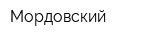 Мордовский