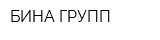 БИНА ГРУПП