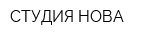 СТУДИЯ НОВА