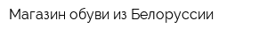 Магазин обуви из Белоруссии