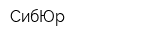 СибЮр