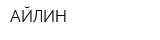 АЙЛИН