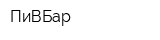 ПиВБар