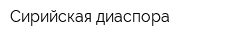 Сирийская диаспора