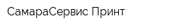 СамараСервис Принт