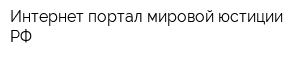 Интернет-портал мировой юстиции РФ