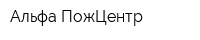 Альфа-ПожЦентр