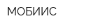 МОБИИС