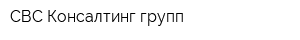 СВС Консалтинг групп