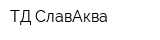 ТД СлавАква