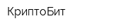 КриптоБит