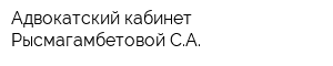 Адвокатский кабинет Рысмагамбетовой СА