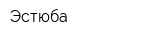 Эстюба