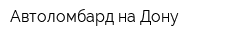 Автоломбард-на-Дону