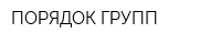 ПОРЯДОК ГРУПП