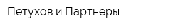 Петухов и Партнеры