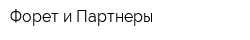 Форет и Партнеры