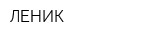 ЛЕНИК