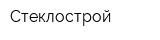 Стеклострой