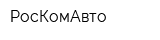 РосКомАвто