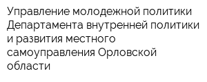 Управление молодежной политики Департамента внутренней политики и развития местного самоуправления Орловской области