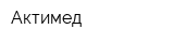 Актимед