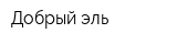 Добрый эль