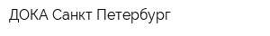 ДОКА Санкт-Петербург