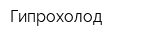 Гипрохолод