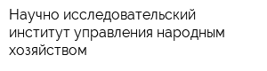 Научно-исследовательский институт управления народным хозяйством