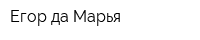 Егор да Марья