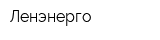 Ленэнерго