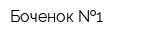 Боченок  1