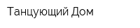 Танцующий Дом