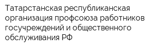 Татарстанская республиканская организация профсоюза работников госучреждений и общественного обслуживания РФ