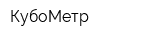 КубоМетр